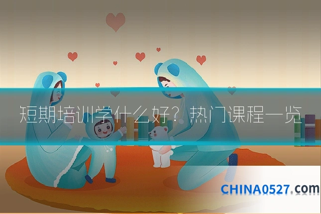 短期培训学什么好？热门课程一览