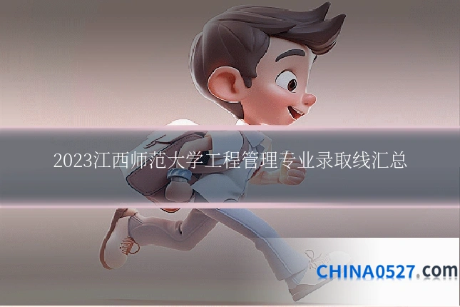 2023江西师范大学工程管理专业录取线汇总