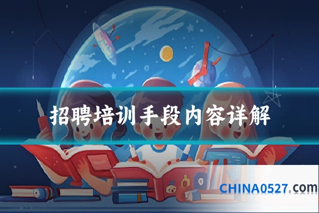 招聘培训手段内容详解