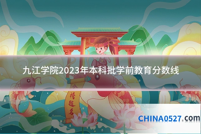 九江学院2023年本科批学前教育分数线