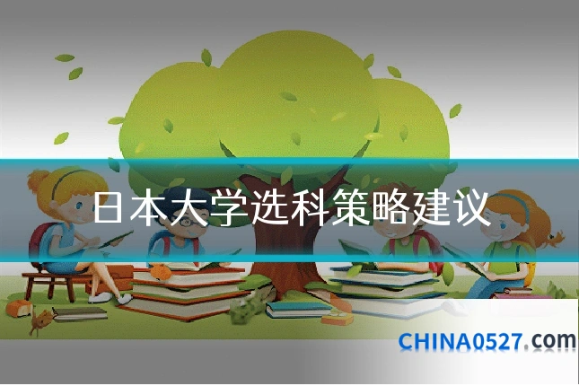 日本大学选科策略建议