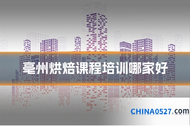 亳州烘焙课程培训哪家好