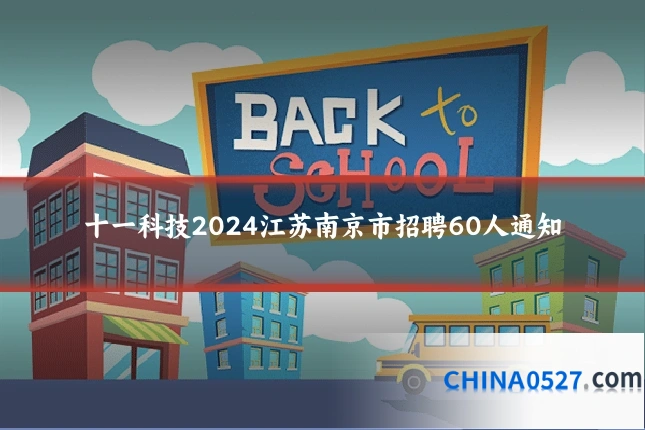 十一科技2024江苏南京市招聘60人通知
