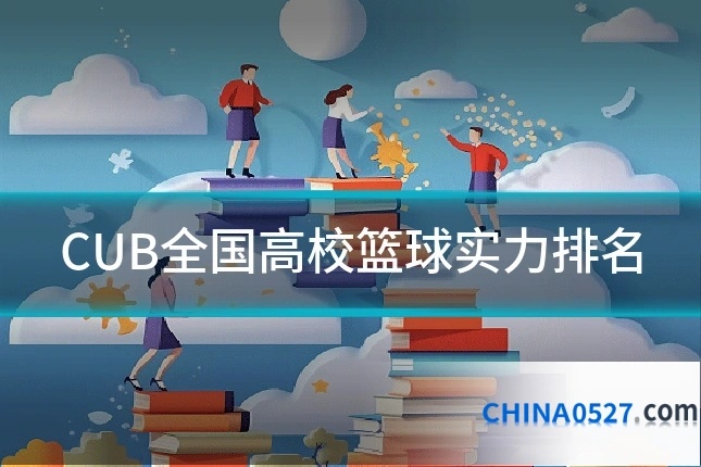 CUB全国高校篮球实力排名