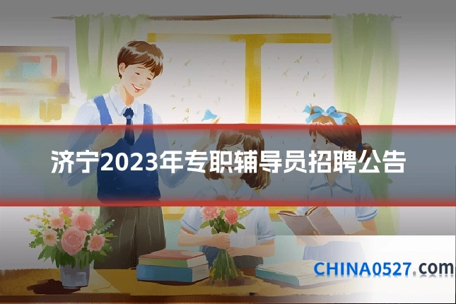 济宁2023年专职辅导员招聘公告