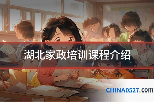 湖北家政培训课程介绍