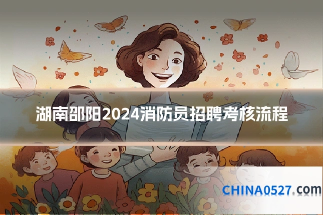 湖南邵阳2024消防员招聘考核流程