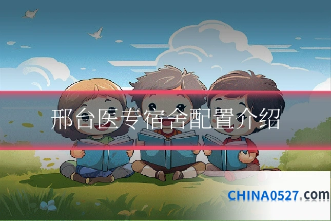 邢台医专宿舍配置介绍