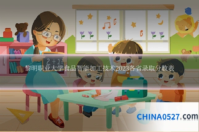 黎明职业大学食品智能加工技术2023各省录取分数表