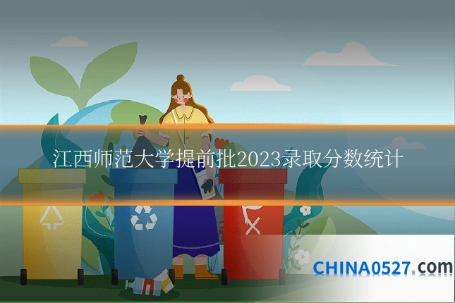 江西师范大学提前批2023录取分数统计