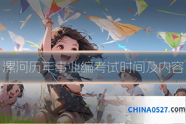 漯河历年事业编考试时间及内容