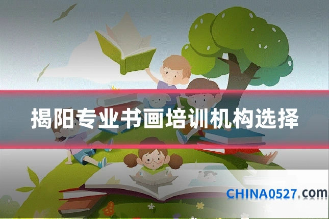揭阳专业书画培训机构选择