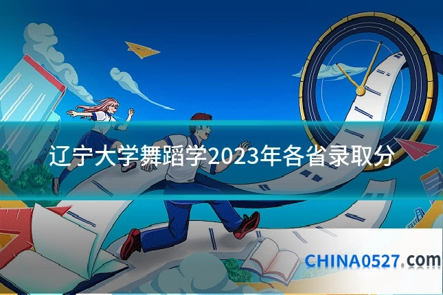 辽宁大学舞蹈学2023年各省录取分