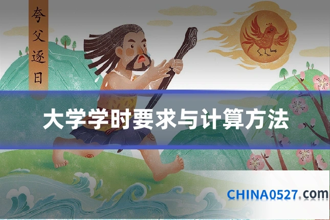 大学学时要求与计算方法
