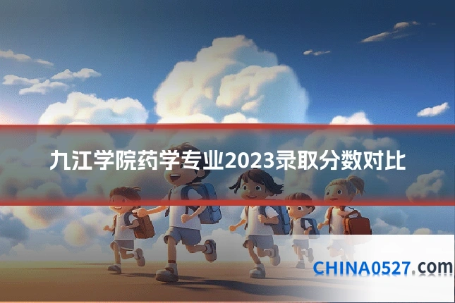 九江学院药学专业2023录取分数对比