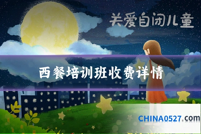 西餐培训班收费详情