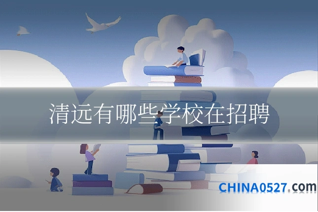 清远有哪些学校在招聘