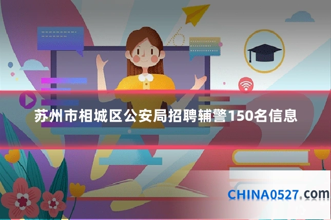 苏州市相城区公安局招聘辅警150名信息