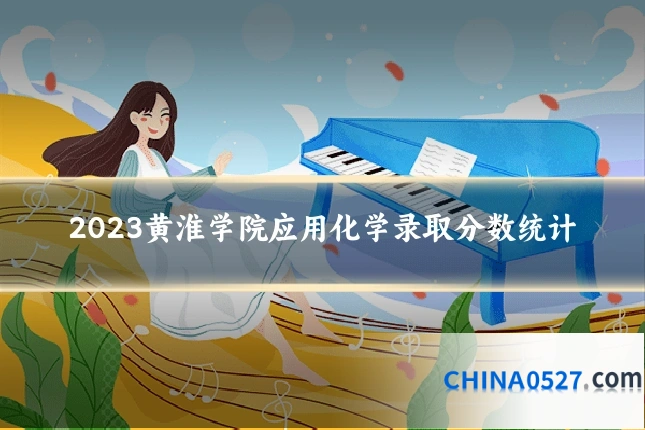 2023黄淮学院应用化学录取分数统计