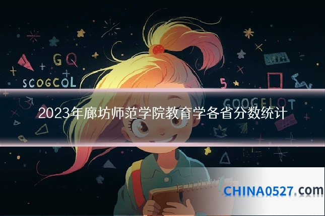 2023年廊坊师范学院教育学各省分数统计