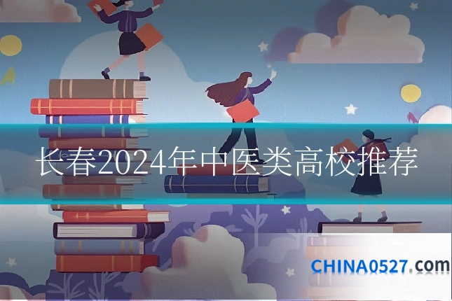 长春2024年中医类高校推荐