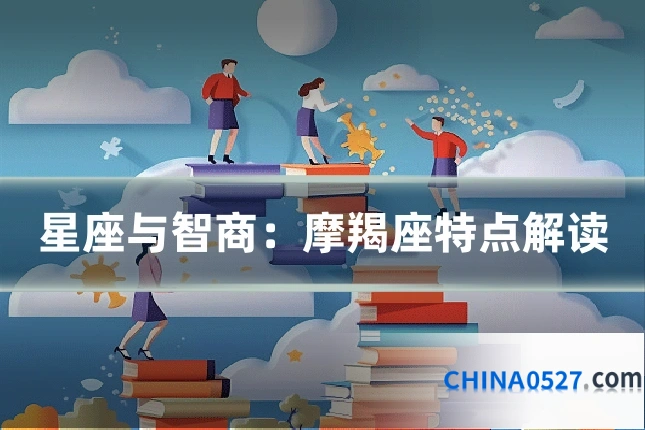 星座与智商:摩羯座特点解读