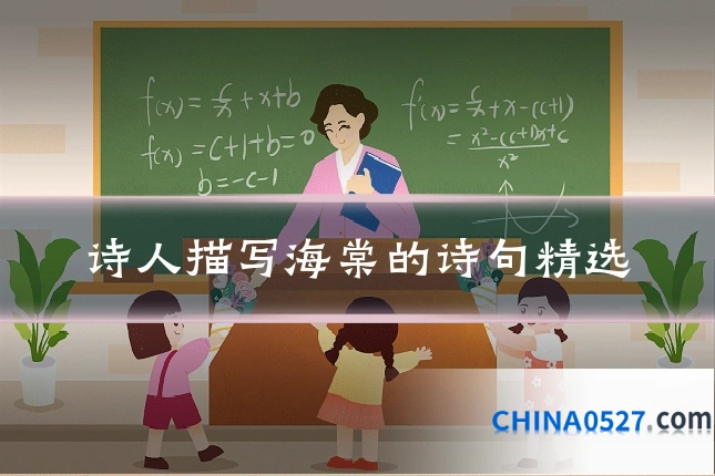 诗人描写海棠的诗句精选
