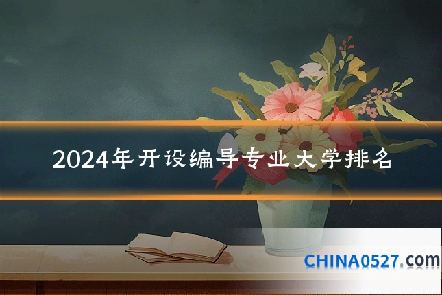 2024年开设编导专业大学排名