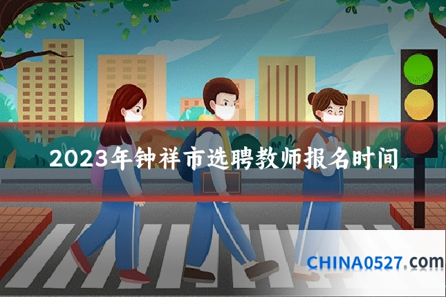 2023年钟祥市选聘教师报名时间