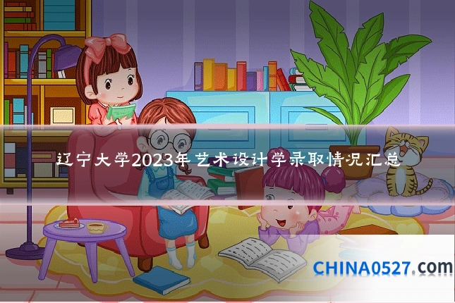 辽宁大学2023年艺术设计学录取情况汇总