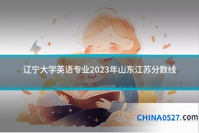 辽宁大学英语专业2023年山东江苏分数线