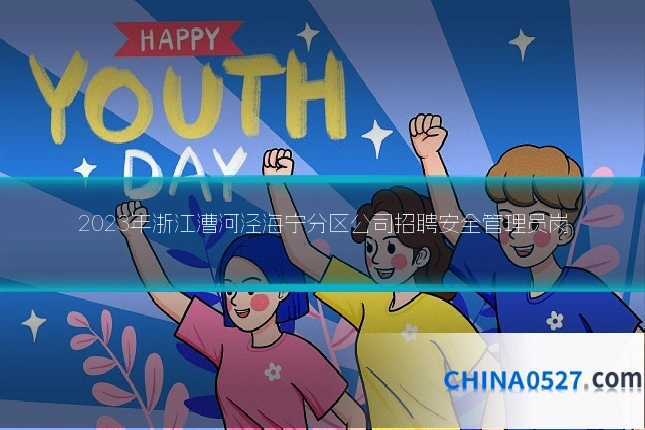 2023年浙江漕河泾海宁分区公司招聘安全管理员岗