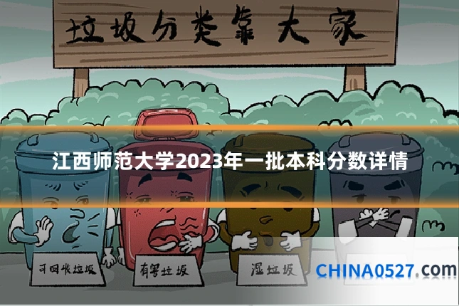 江西师范大学2023年一批本科分数详情