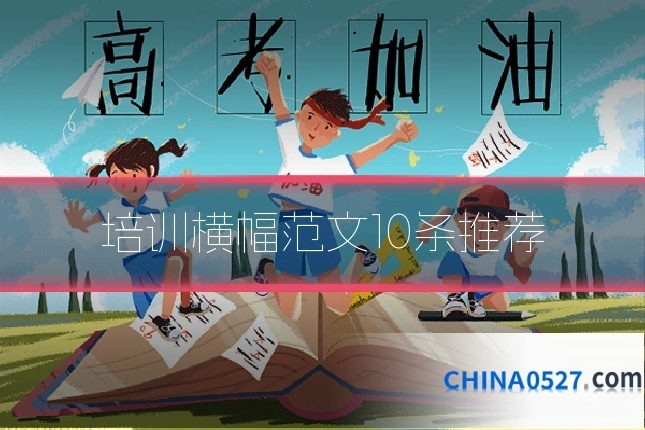 培训横幅范文10条推荐