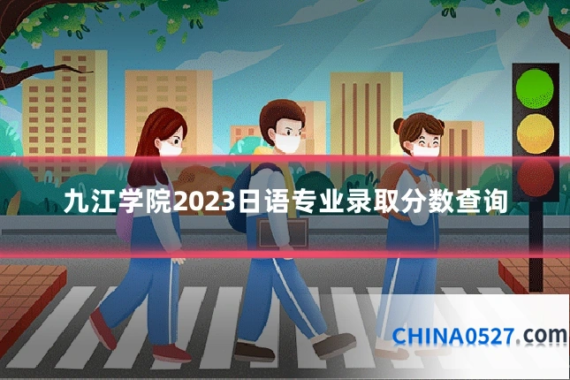 九江学院2023日语专业录取分数查询