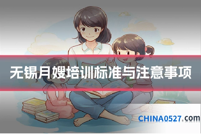 无锡月嫂培训标准与注意事项