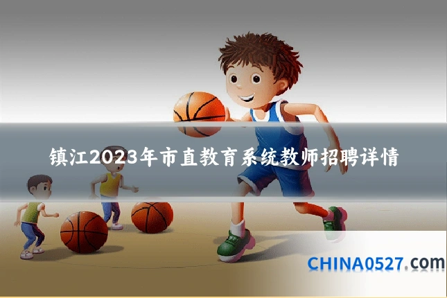 镇江2023年市直教育系统教师招聘详情