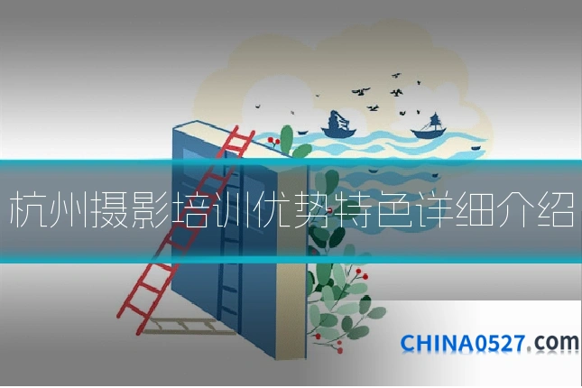 杭州摄影培训优势特色详细介绍