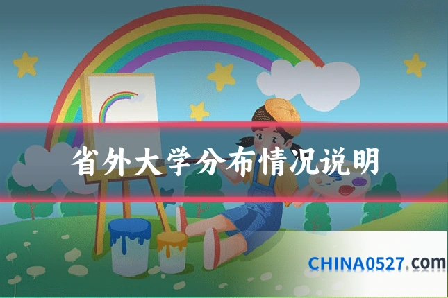 省外大学分布情况说明