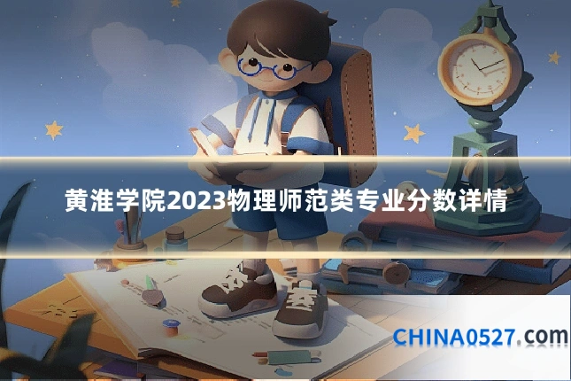 黄淮学院2023物理师范类专业分数详情