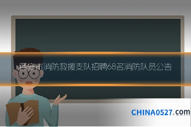 西安市消防救援支队招聘68名消防队员公告