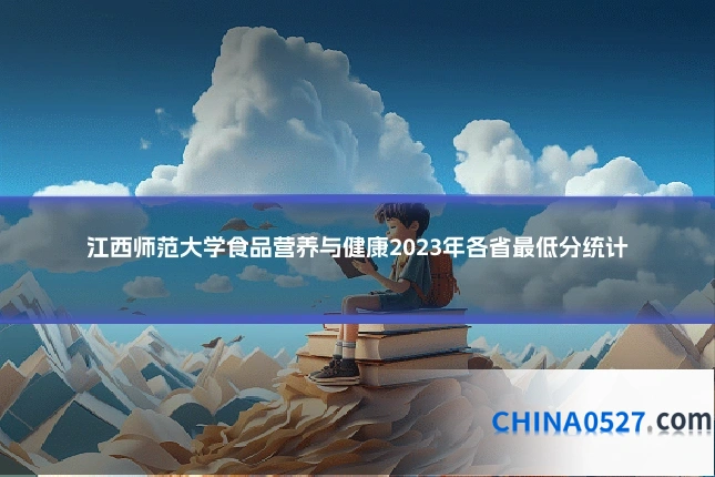江西师范大学食品营养与健康2023年各省最低分统计