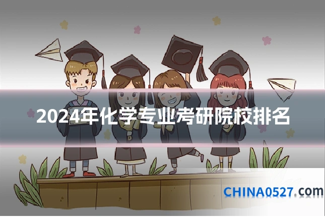 2024年化学专业考研院校排名