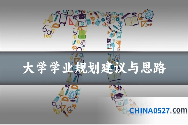 大学学业规划建议与思路