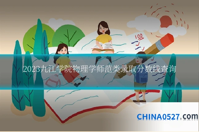 2023九江学院物理学师范类录取分数线查询
