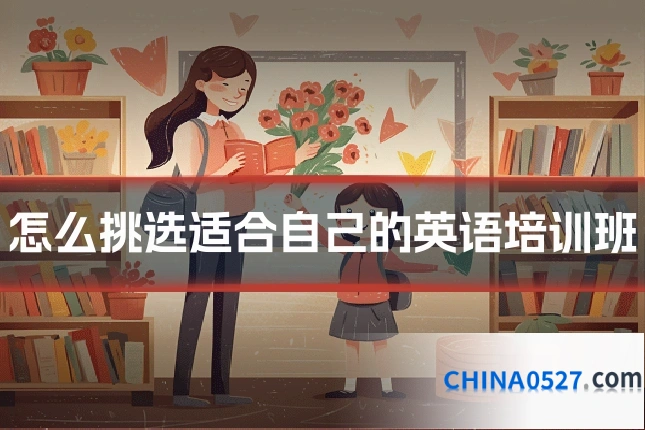 怎么挑选适合自己的英语培训班