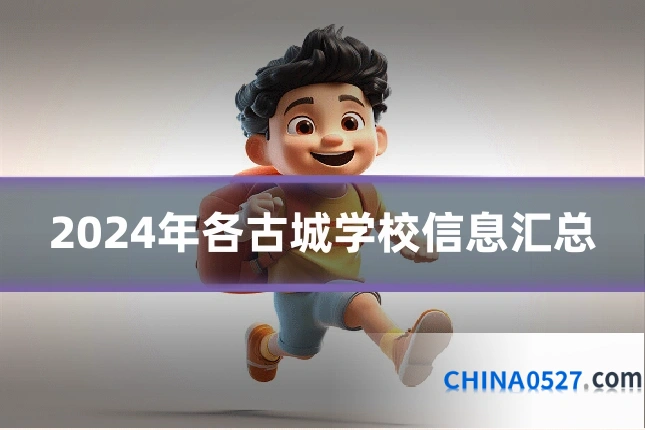 2024年各古城学校信息汇总