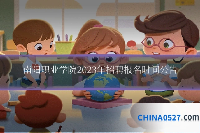南阳职业学院2023年招聘报名时间公告