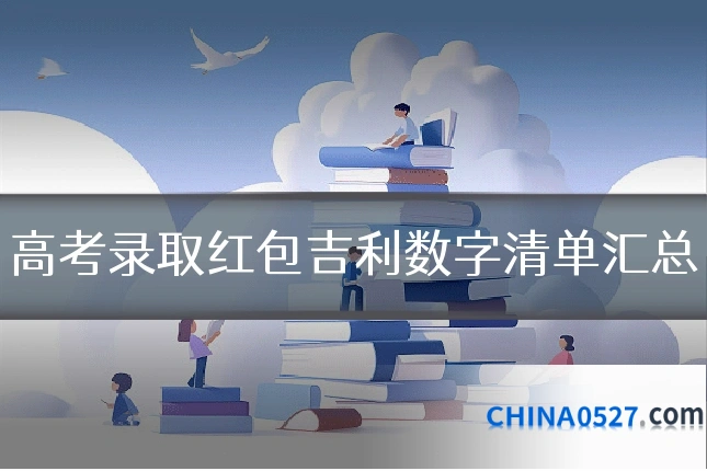高考录取红包吉利数字清单汇总