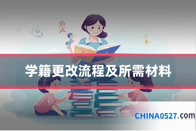 学籍更改流程及所需材料